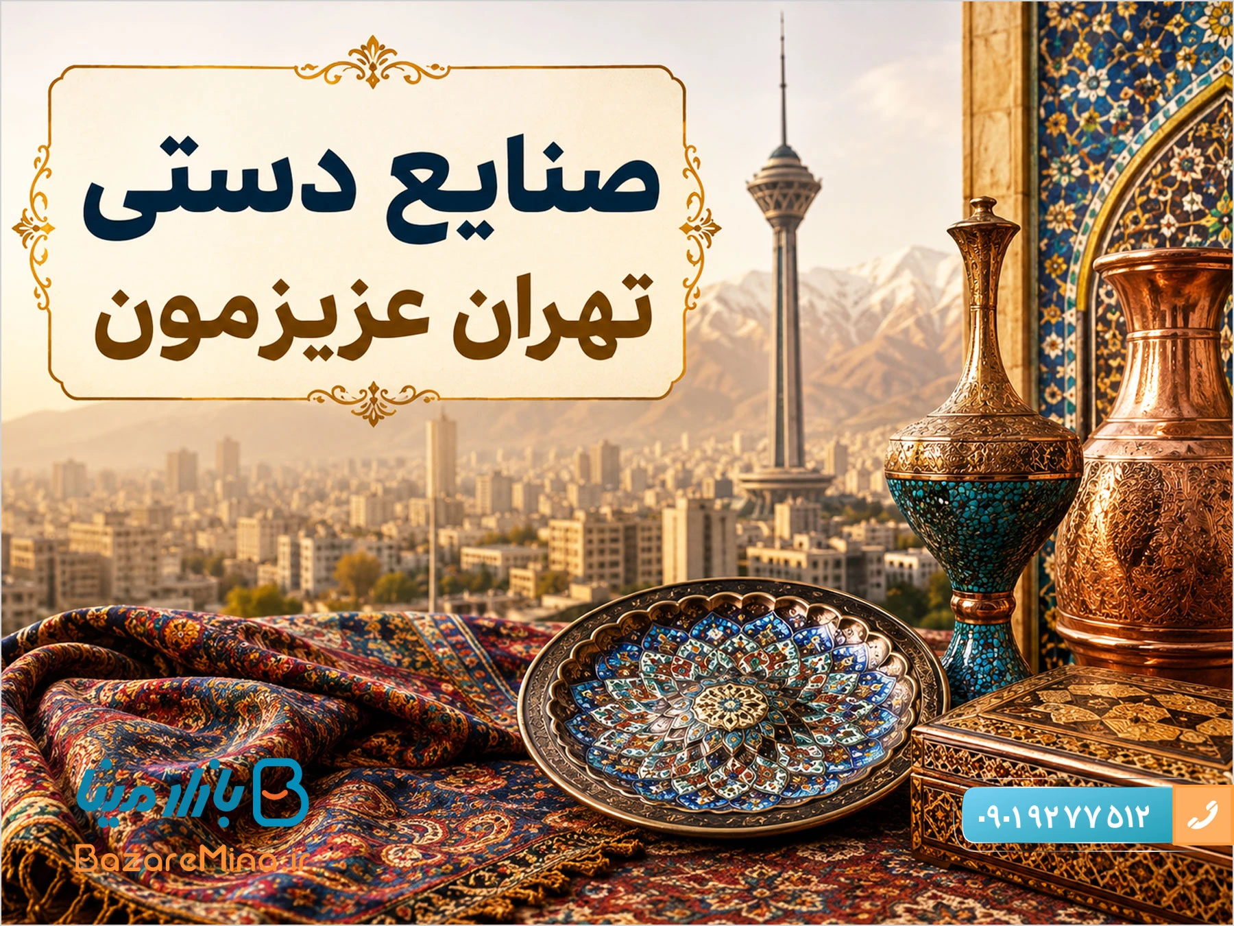 صنایع دستی تهران را می‌شناسید؟