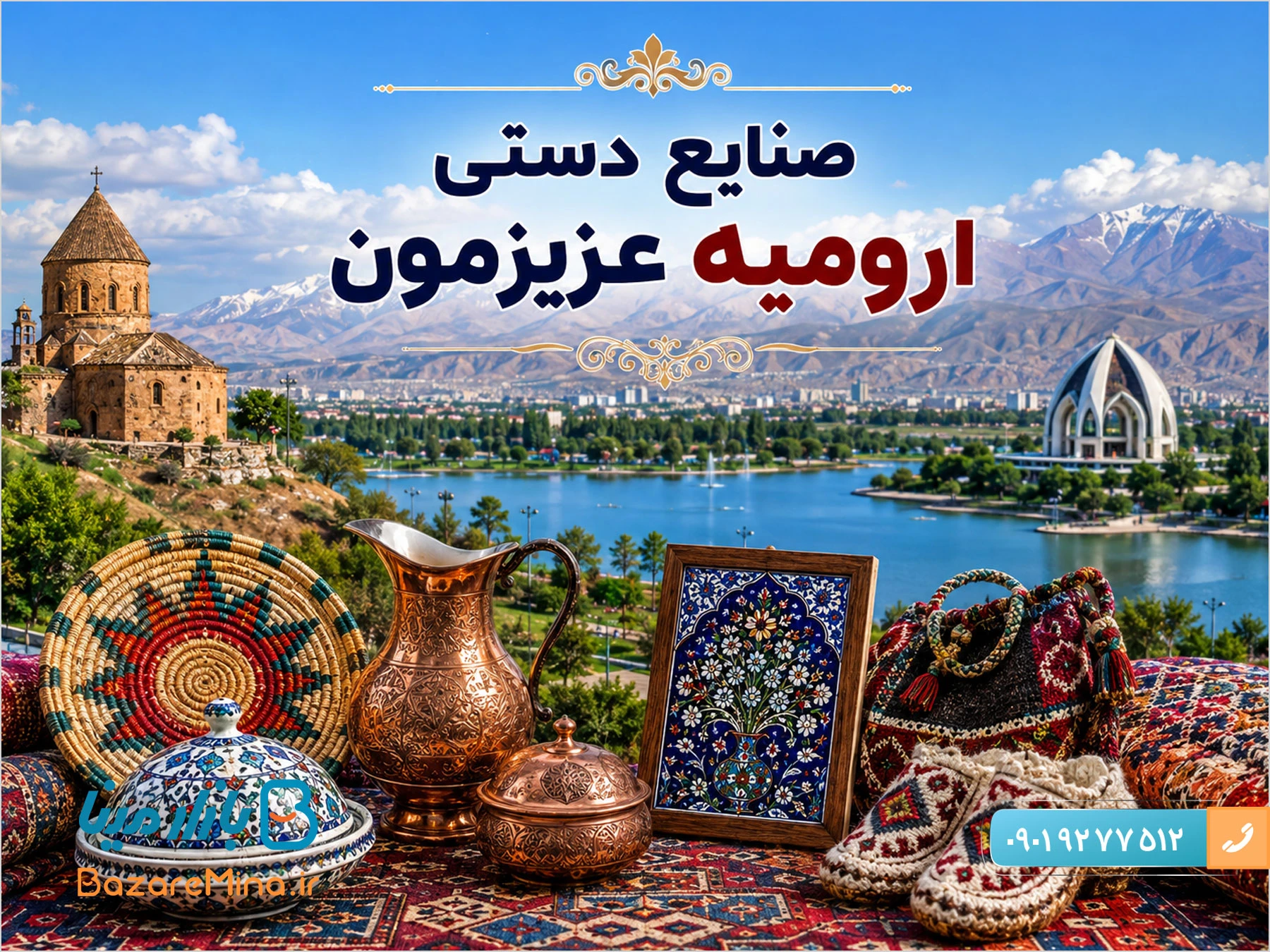 صنایع دستی ارومیه و سوغات استان آذربایجان غربی