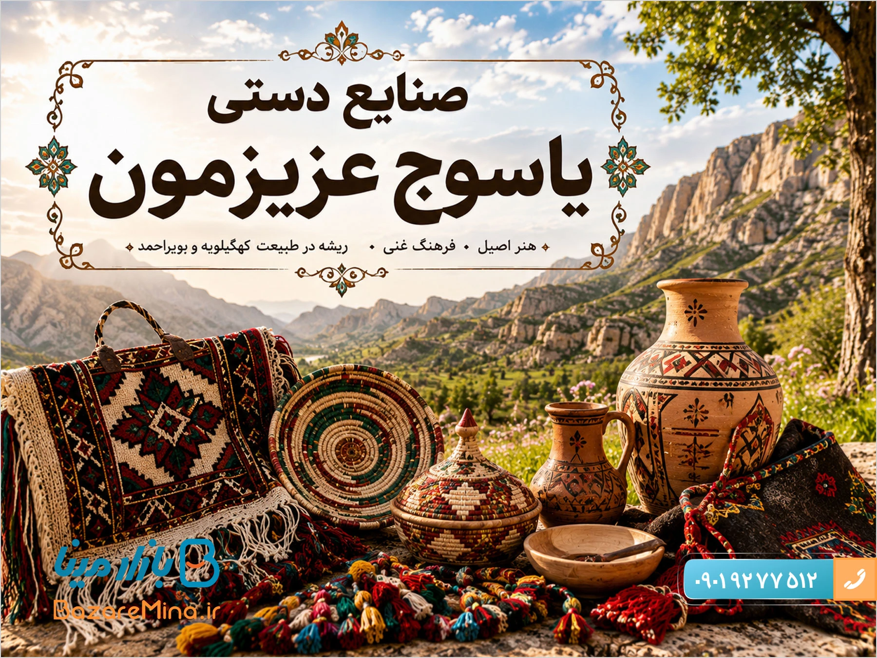 صنایع دستی یاسوج و بهترین سوغات کهگیلویه و بویر احمد