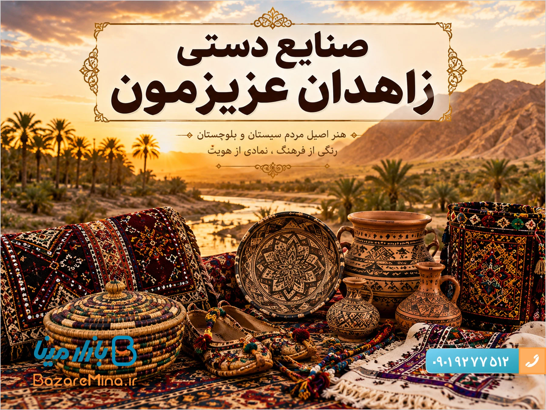 صنایع دستی زاهدان چیست؟