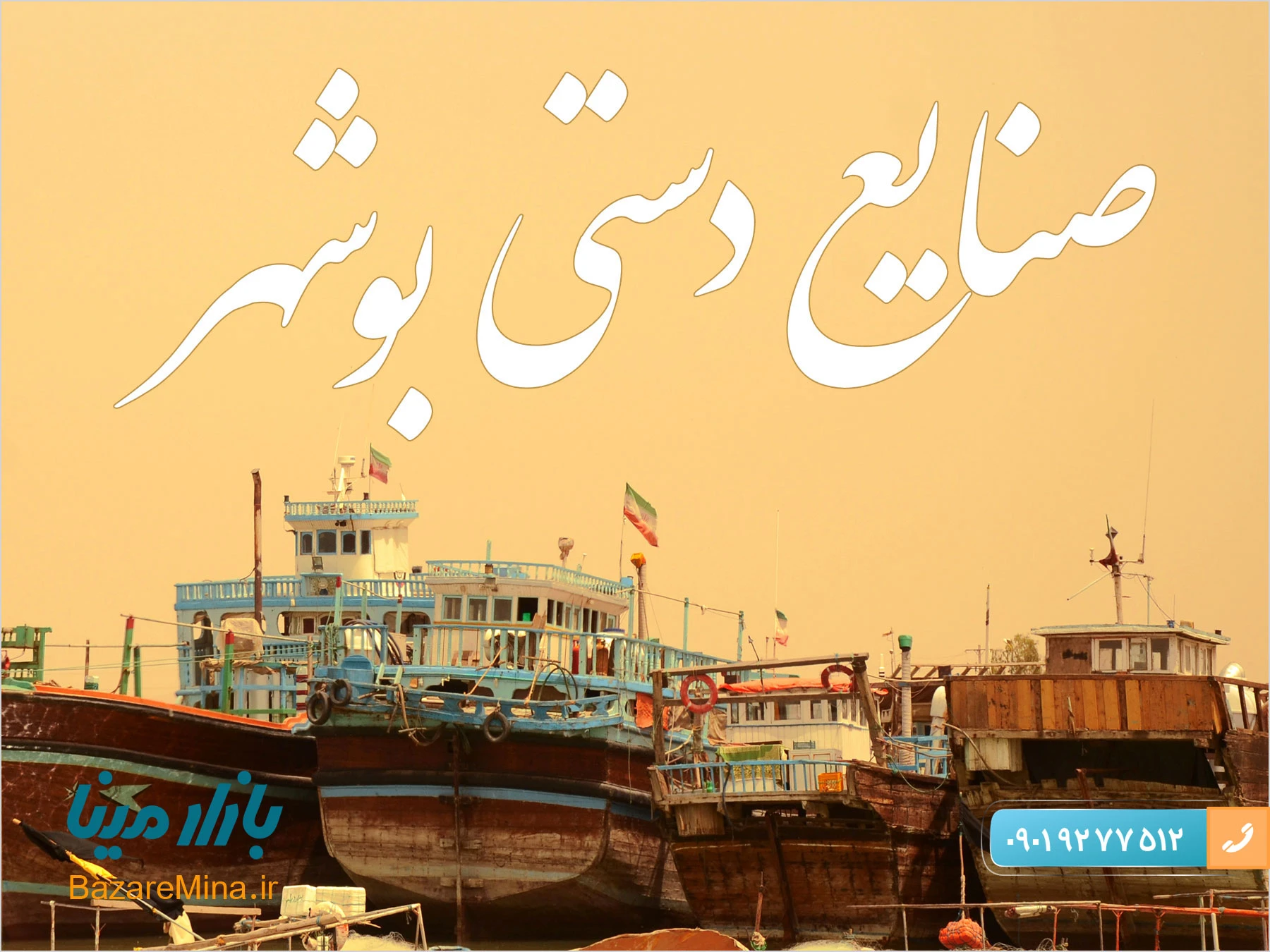 صنایع دستی بوشهر