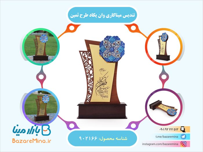 تندیس میناکاری وان یکاد طرح ثمین