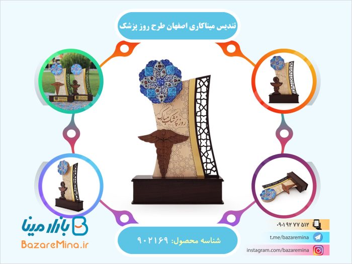 تندیس میناکاری اصفهان طرح روز پزشک
