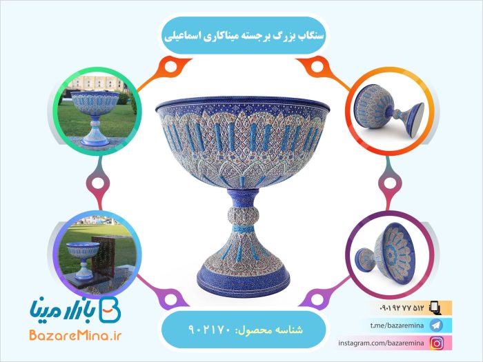 سنگاب بزرگ برجسته میناکاری اثر استاد اسماعیلی