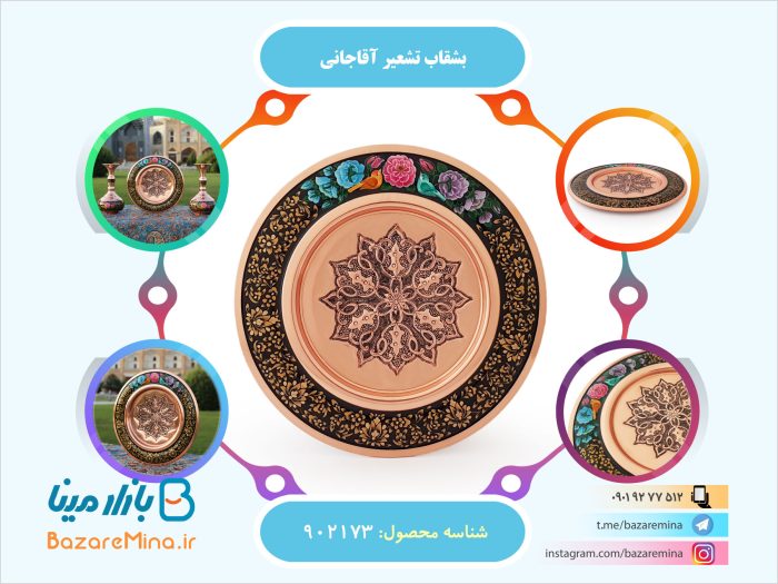 بشقاب تشعیر آقاجانی