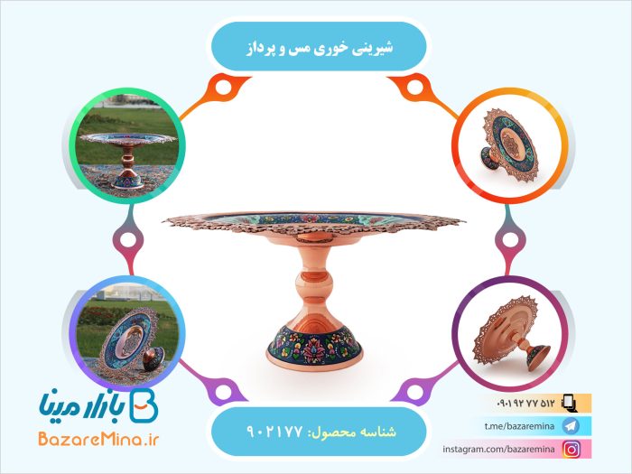 شیرینی خوری مس و پرداز