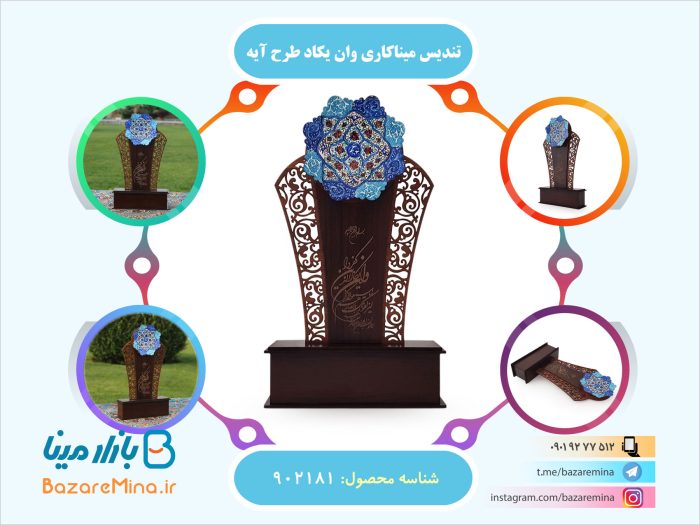 تندیس میناکاری وان یکاد طرح آیه