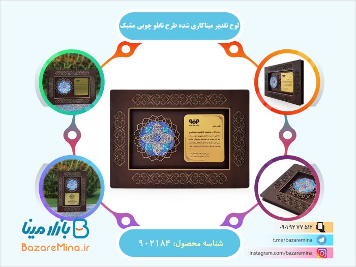 لوح تقدیر میناکاری شده