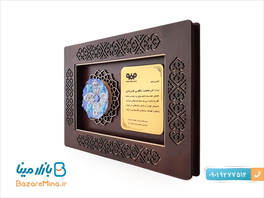 لوح تقدیر میناکاری شده