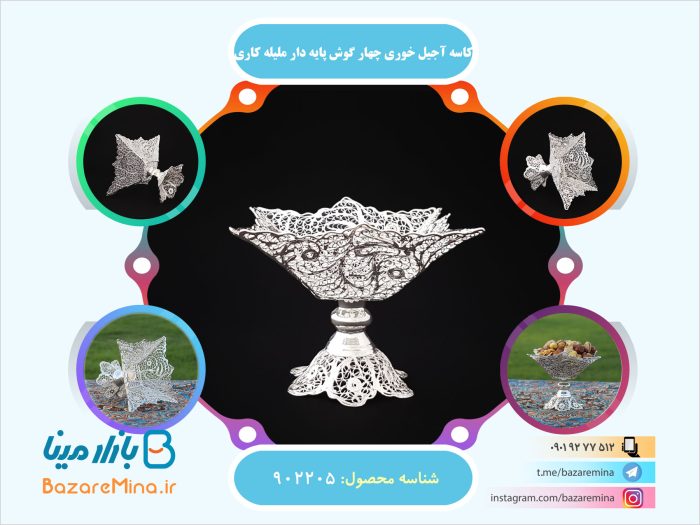 کاسه آجیل خوری چهار گوش پایه دار ملیله کاری
