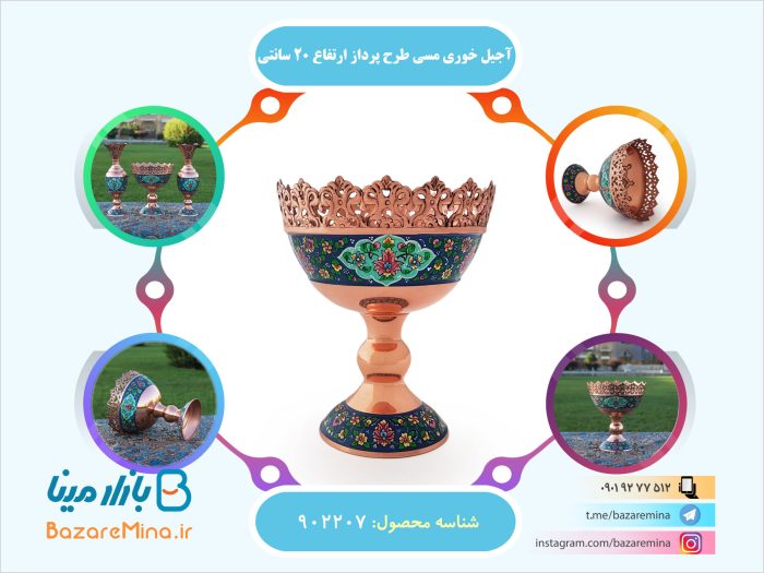 آجیل خوری مسی طرح پرداز ارتفاع 20 سانتی