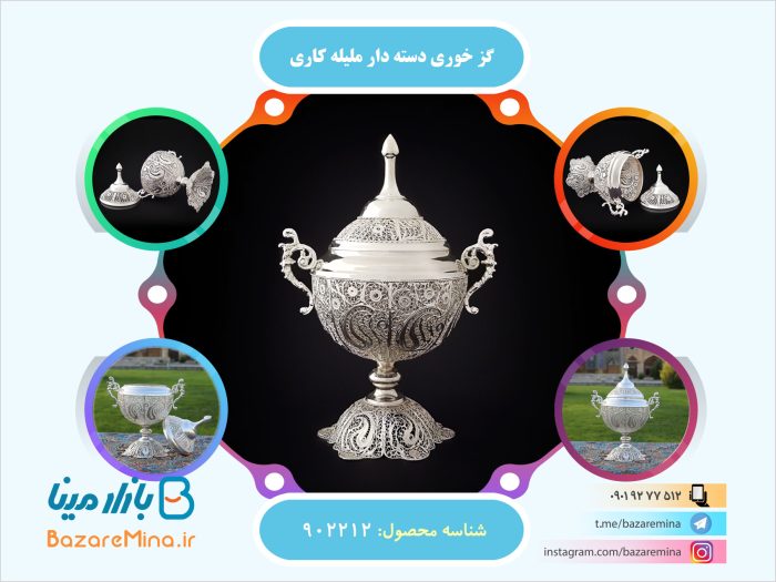 گز خوری دسته دار ملیله کاری