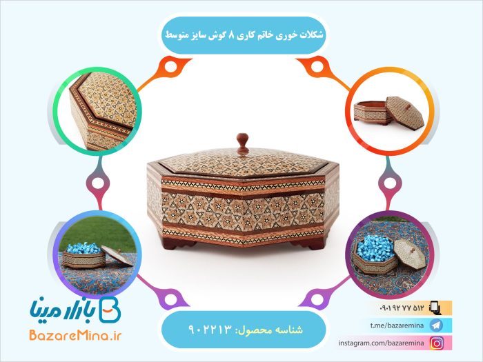 شکلات خوری خاتم کاری 8 گوش