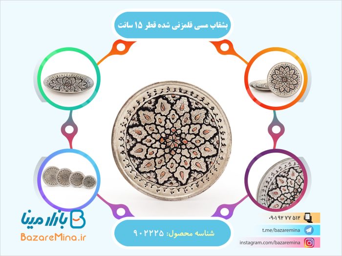 بشقاب مسی قلمزنی شده قطر 15 سانت