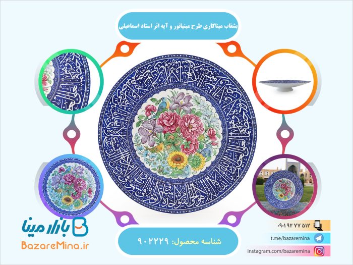 بشقاب میناکاری اسماعیلی