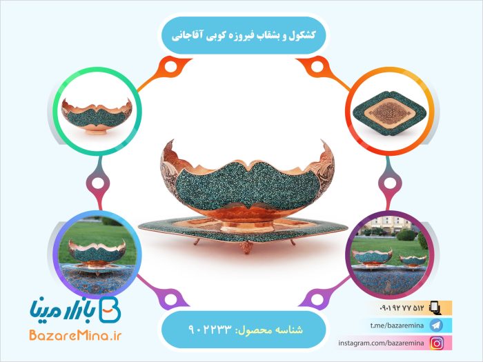 کشکول و بشقاب فیروزه کوبی
