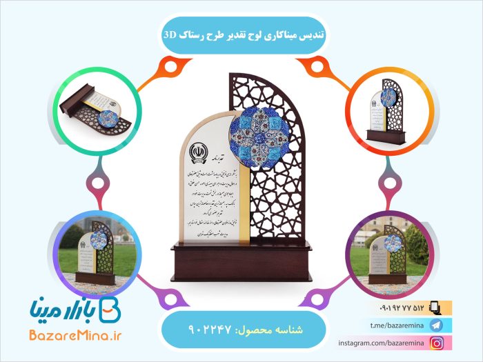 تندیس لوح تقدیر میناکاری