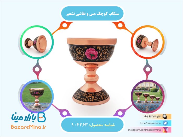 سنگاب کوچک تشعیر