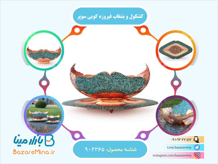 کشکول و بشقاب فیروزه کوبی