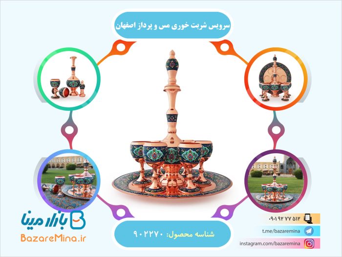 سرویس شربت خوری مس و پرداز