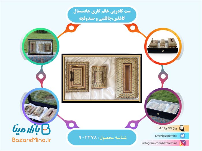 ست کادویی خاتم کاری