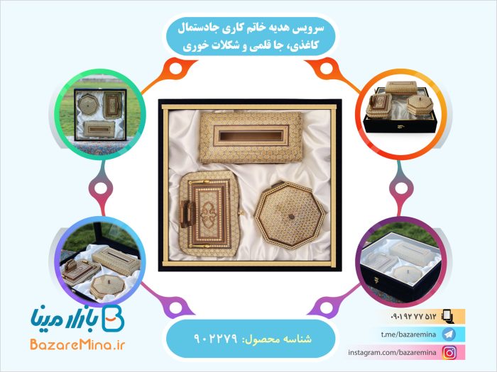 سرویس هدیه خاتم کاری