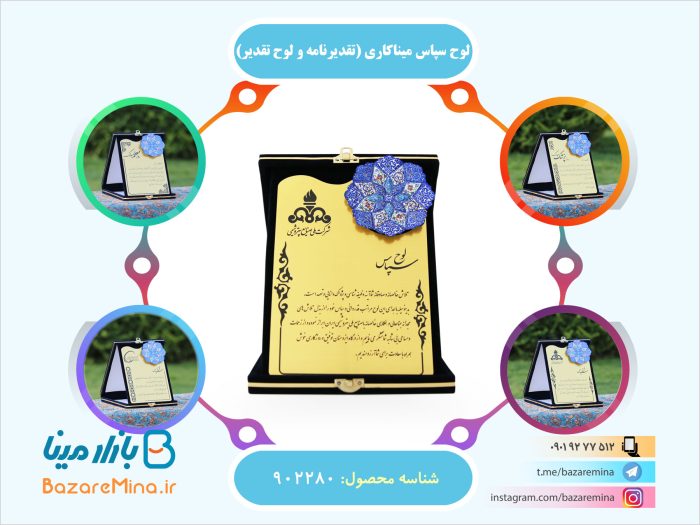 لوح سپاس میناکاری