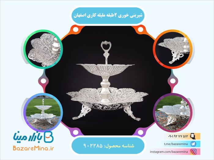 شیرینی خوری دو طبقه ملیله کاری