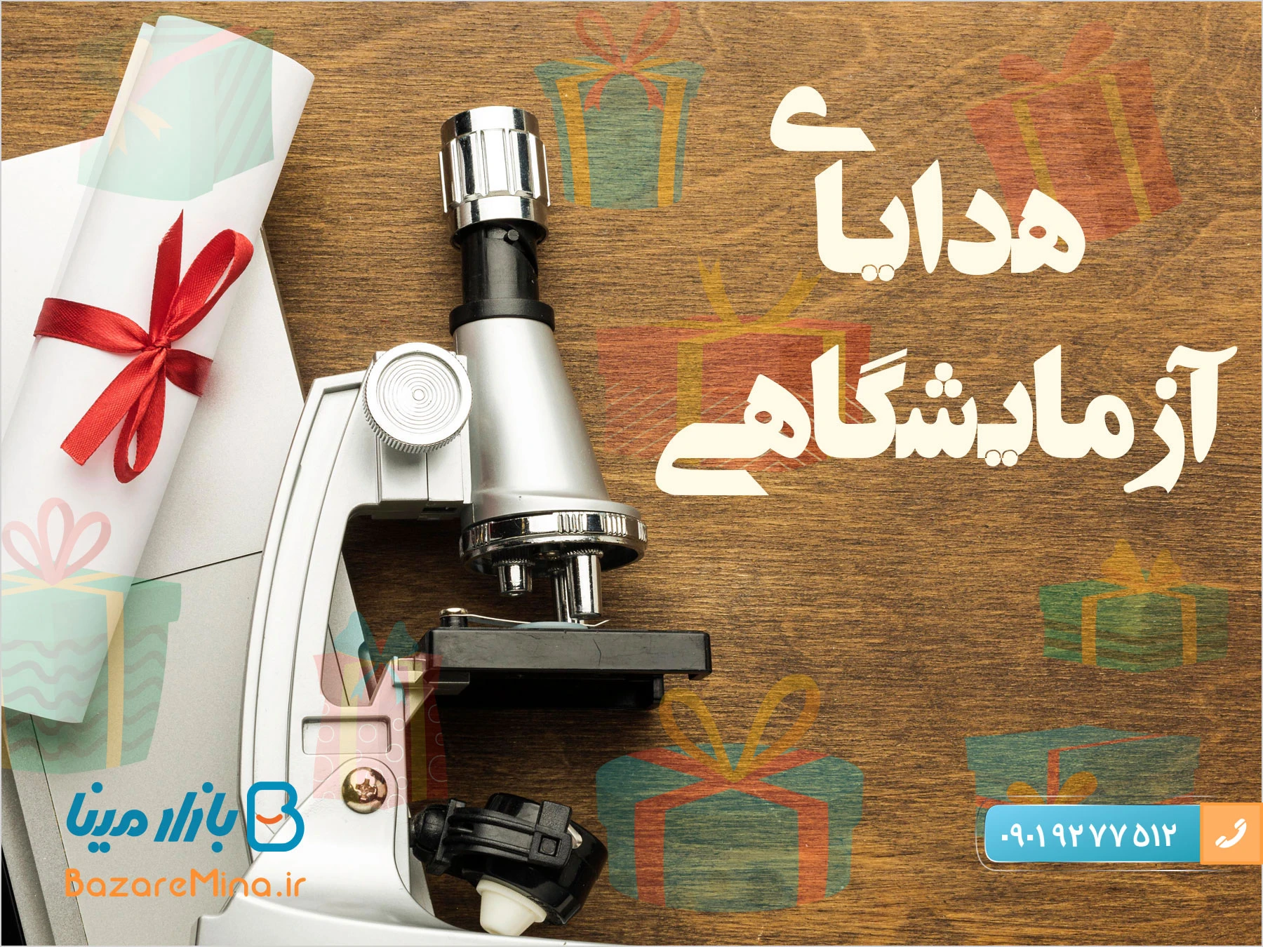 هدایای آزمایشگاهی