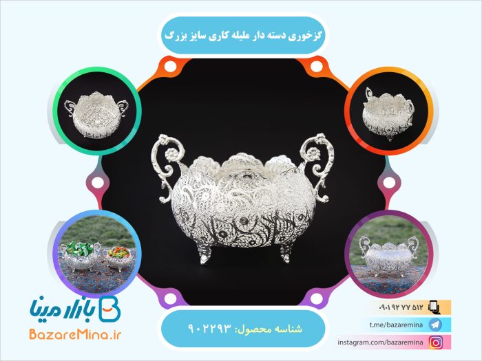 گزخوری دسته دار ملیله کاری سایز بزرگ