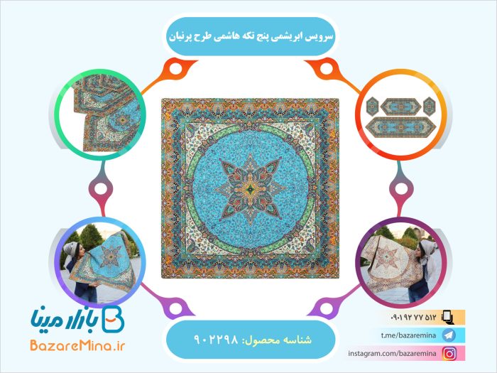 سرویس ابریشمی پنج تکه هاشمی طرح پرنیان