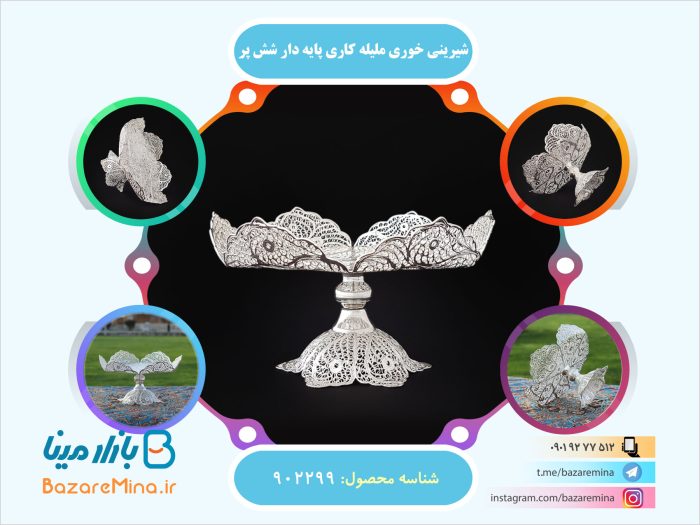 شیرینی خوری ملیله کاری پایه دار شش پر