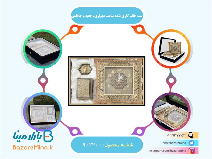 ست خاتم کاری شده ساعت دیواری، جعبه و جاقلمی
