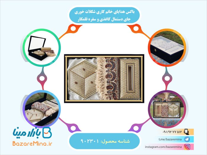 باکس هدایای خاتم کاری شکلات خوری، جای دستمال کاغذی و سفره قلمکار