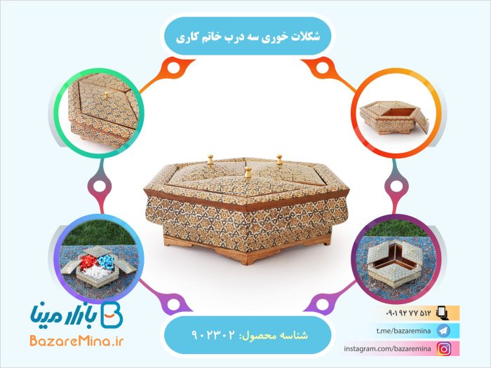 شکلات خوری سه درب خاتم کاری اصفهان
