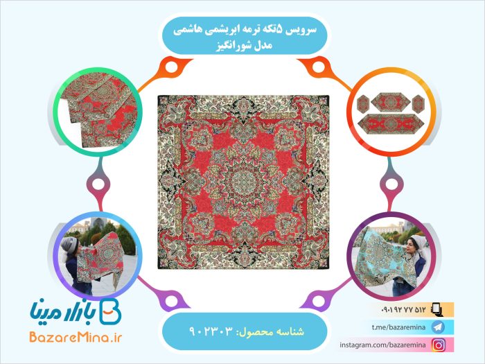 سرویس 5تکه ترمه ابریشمی هاشمی مدل شورانگیز