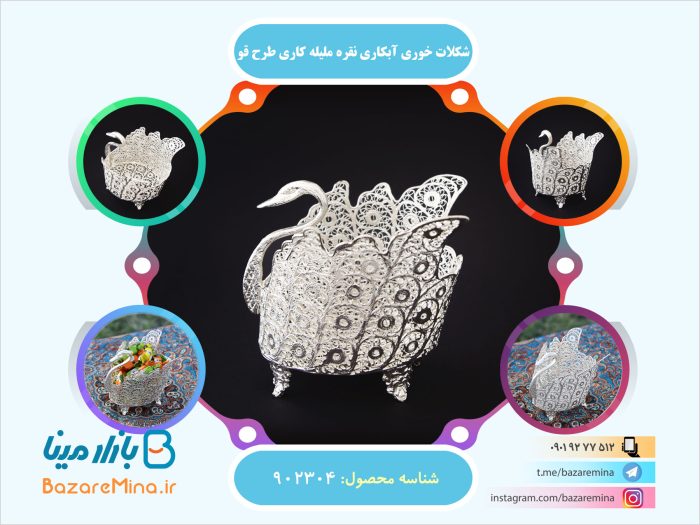 شکلات خوری آبکاری نقره ملیله کاری طرح قو