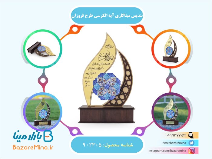 تندیس میناکاری آیه الکرسی طرح فروزان