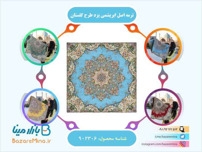ترمه اصل ابریشمی یزد طرح گلستان