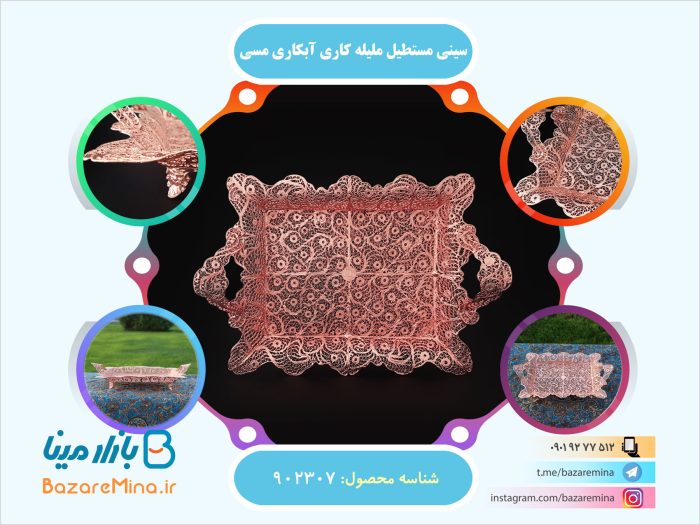 سینی مستطیل ملیله کاری آبکاری مسی