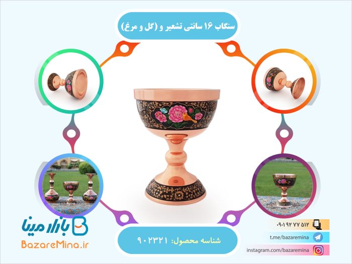 سنگاب 16 سانتی تشعیر و (گل و مرغ)