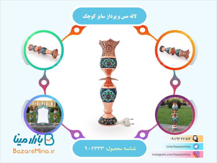 لاله مس و پرداز اصفهان سایز کوچک