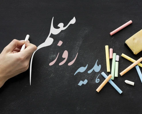 هدیه روز معلم