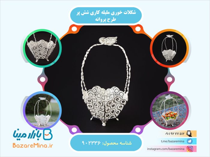 شکلات خوری ملیله کاری شش پر طرح پروانه