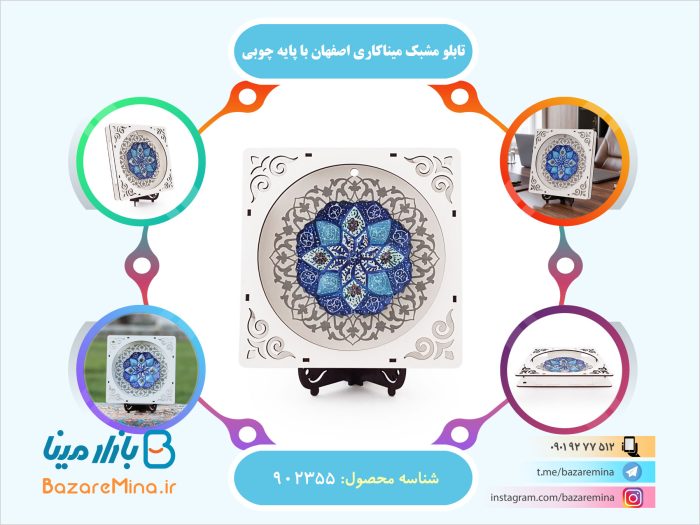 تابلو مشبک میناکاری اصفهان با پایه چوبی