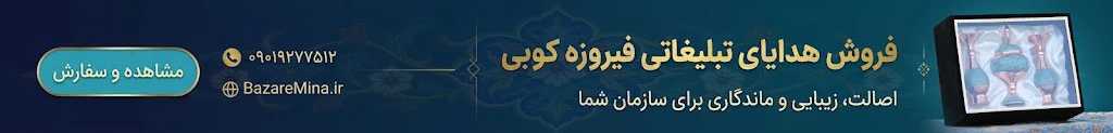 فروش هدایای تبلیغاتی فیروزه کوبی